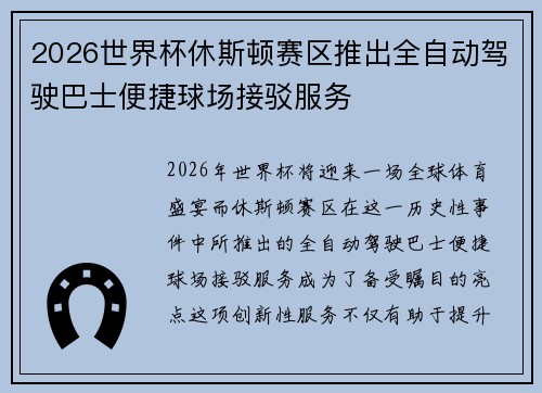 2026世界杯休斯顿赛区推出全自动驾驶巴士便捷球场接驳服务