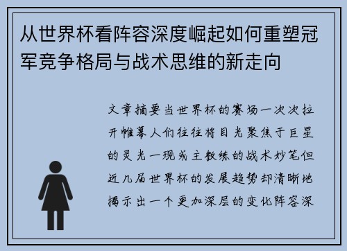 从世界杯看阵容深度崛起如何重塑冠军竞争格局与战术思维的新走向