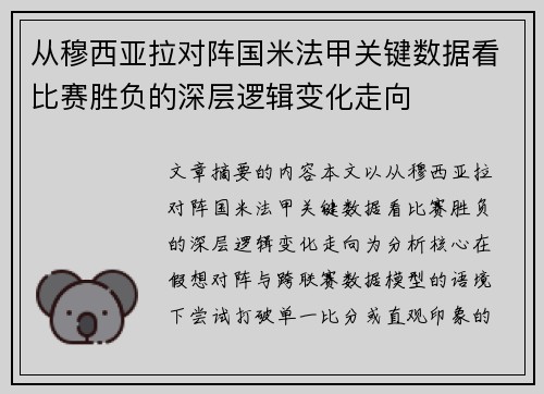 从穆西亚拉对阵国米法甲关键数据看比赛胜负的深层逻辑变化走向