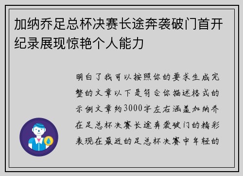 加纳乔足总杯决赛长途奔袭破门首开纪录展现惊艳个人能力
