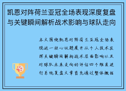 凯恩对阵荷兰亚冠全场表现深度复盘与关键瞬间解析战术影响与球队走向评估