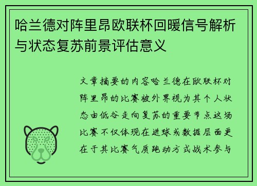 哈兰德对阵里昂欧联杯回暖信号解析与状态复苏前景评估意义