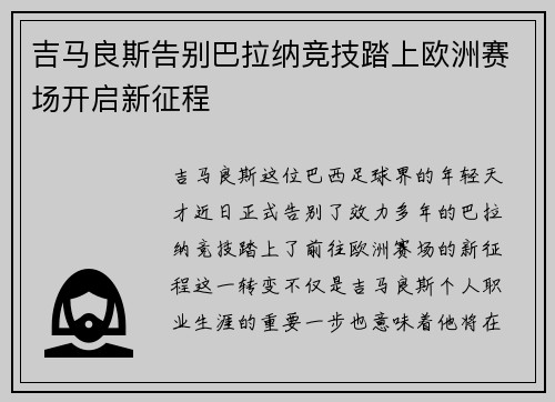 吉马良斯告别巴拉纳竞技踏上欧洲赛场开启新征程
