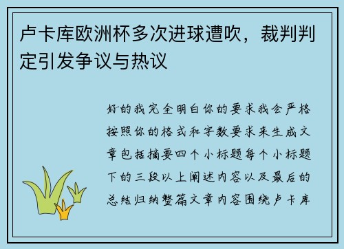 卢卡库欧洲杯多次进球遭吹，裁判判定引发争议与热议
