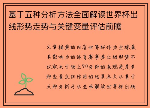 基于五种分析方法全面解读世界杯出线形势走势与关键变量评估前瞻