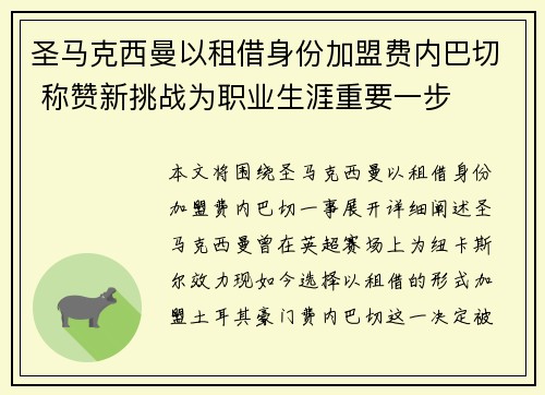 圣马克西曼以租借身份加盟费内巴切 称赞新挑战为职业生涯重要一步