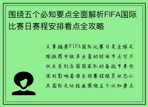 围绕五个必知要点全面解析FIFA国际比赛日赛程安排看点全攻略