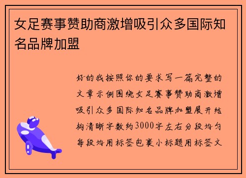 女足赛事赞助商激增吸引众多国际知名品牌加盟