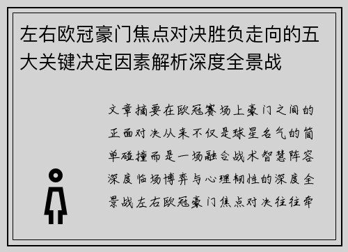 左右欧冠豪门焦点对决胜负走向的五大关键决定因素解析深度全景战