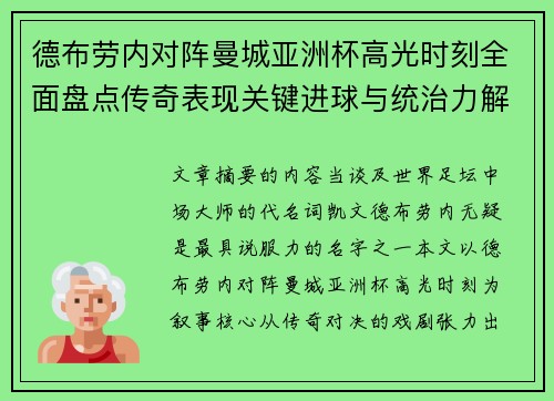 德布劳内对阵曼城亚洲杯高光时刻全面盘点传奇表现关键进球与统治力解析