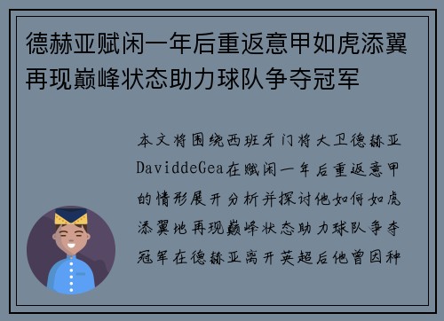 德赫亚赋闲一年后重返意甲如虎添翼再现巅峰状态助力球队争夺冠军