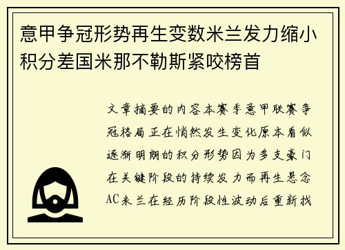 意甲争冠形势再生变数米兰发力缩小积分差国米那不勒斯紧咬榜首