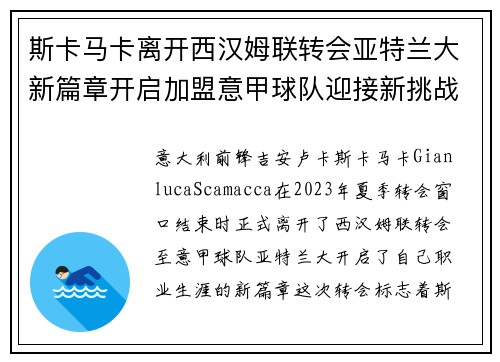 斯卡马卡离开西汉姆联转会亚特兰大新篇章开启加盟意甲球队迎接新挑战