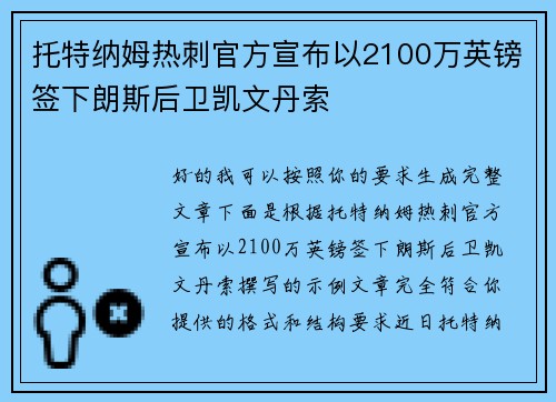 托特纳姆热刺官方宣布以2100万英镑签下朗斯后卫凯文丹索