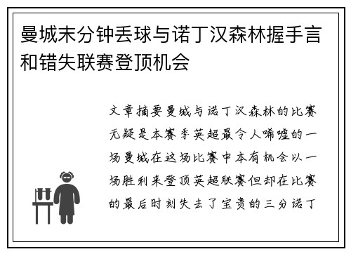曼城末分钟丢球与诺丁汉森林握手言和错失联赛登顶机会