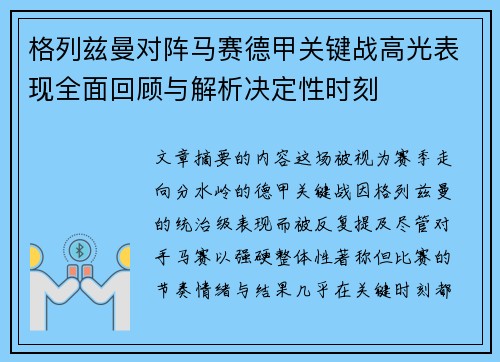 格列兹曼对阵马赛德甲关键战高光表现全面回顾与解析决定性时刻