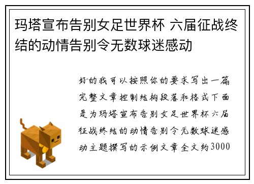 玛塔宣布告别女足世界杯 六届征战终结的动情告别令无数球迷感动