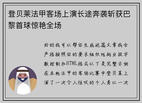 登贝莱法甲客场上演长途奔袭斩获巴黎首球惊艳全场